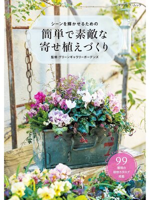 cover image of 簡単で素敵な寄せ植えづくり